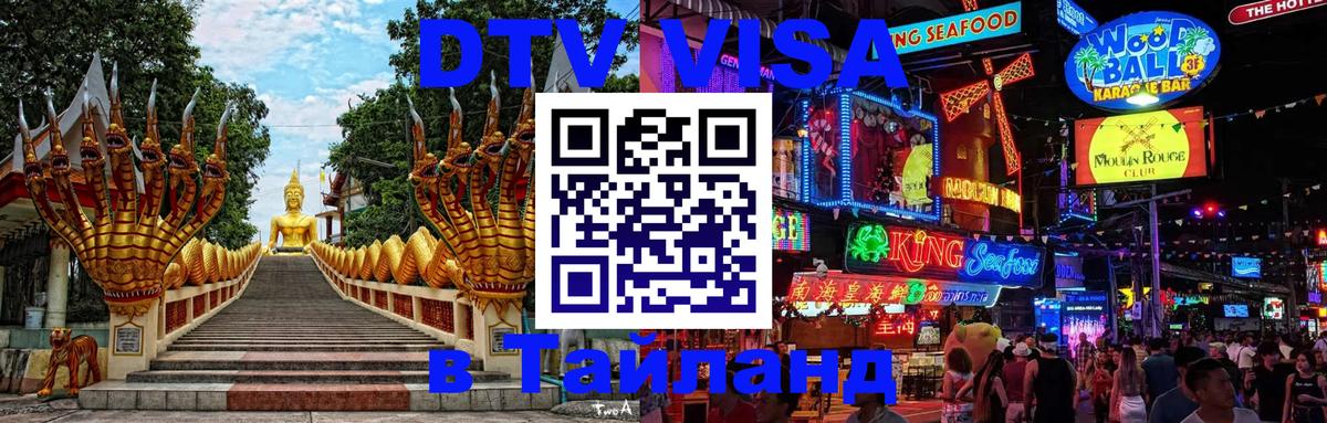DTV Виза в Тайланд для россиян Тирана 