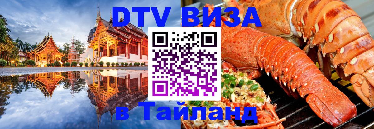 DTV Visa Тайланд купить 