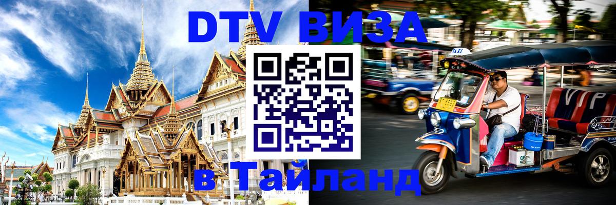 Цены на DTV визу в Таиланд — пакеты услуг, достаточно даже паспорта - 03.10.2025 